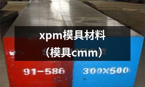 xpm模具材料（模具cmm）