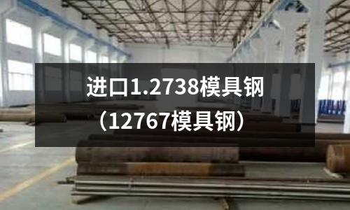 進口1.2738模具鋼（12767模具鋼）