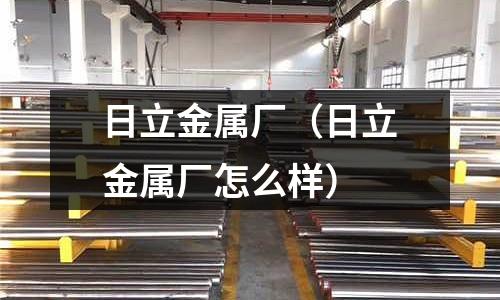 日立金屬廠（日立金屬廠怎么樣）