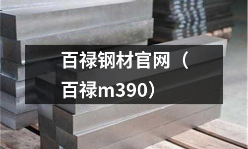 百祿鋼材官網（百祿m390）