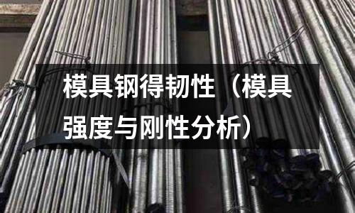 模具鋼得韌性（模具強度與剛性分析）