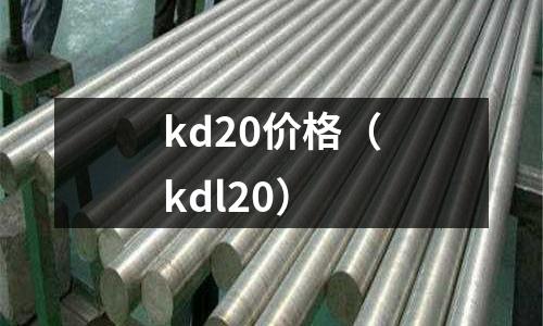 kd20價格（kdl20）