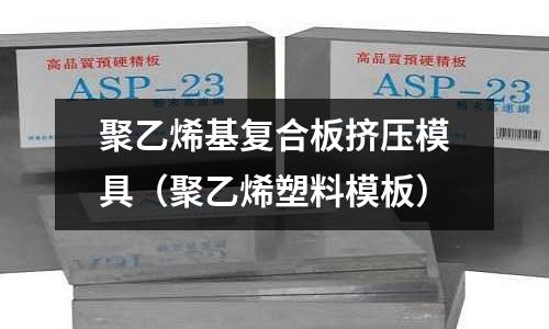 聚乙烯基復合板擠壓模具（聚乙烯塑料模板）