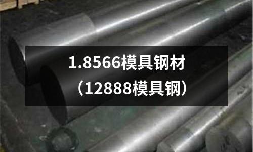 1.8566模具鋼材（12888模具鋼）