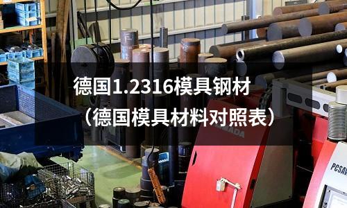 德國1.2316模具鋼材（德國模具材料對照表）