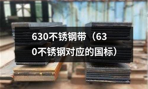 630不銹鋼帶（630不銹鋼對應的國標）