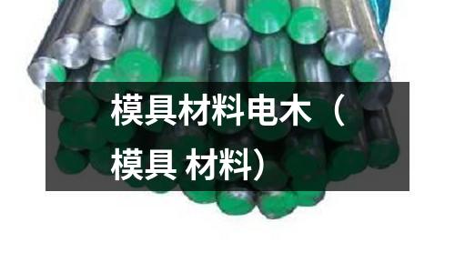 模具材料電木（模具 材料）