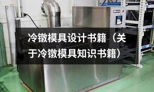 冷鐓模具設計書籍（關于冷鐓模具知識書籍）
