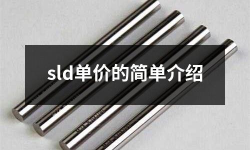 sld單價(jià)的簡(jiǎn)單介紹
