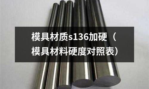 模具材質s136加硬（模具材料硬度對照表）