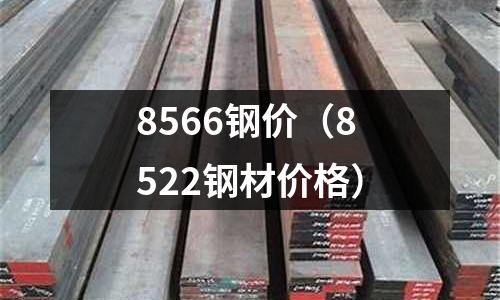 8566鋼價（8522鋼材價格）
