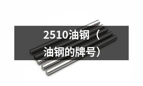 2510油鋼（油鋼的牌號(hào)）