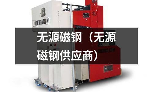 無源磁鋼（無源磁鋼供應商）