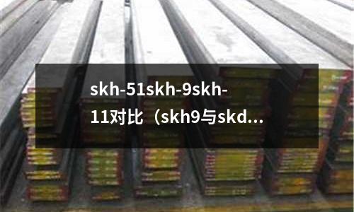 skh-51skh-9skh-11對比(skh9與skd11)