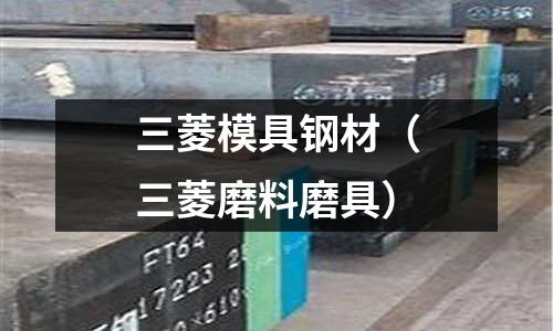 三菱模具鋼材(三菱磨料磨具)