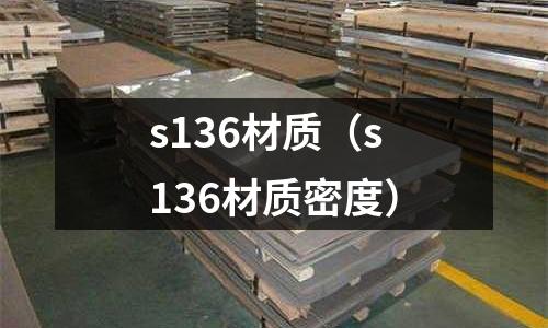 s136材質(s136材質密度)
