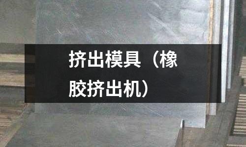 擠出模具（橡膠擠出機(jī)）