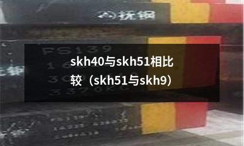 skh40與skh51相比較（skh51與skh9）