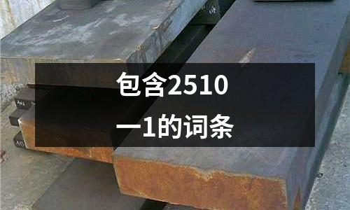 包含2510一1的詞條