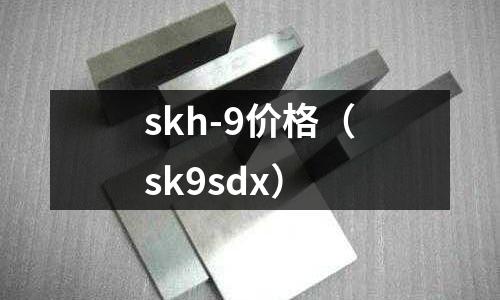 skh-9價格（sk9sdx）