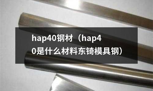 hap40鋼材(hap40是什么材料東锜模具鋼)
