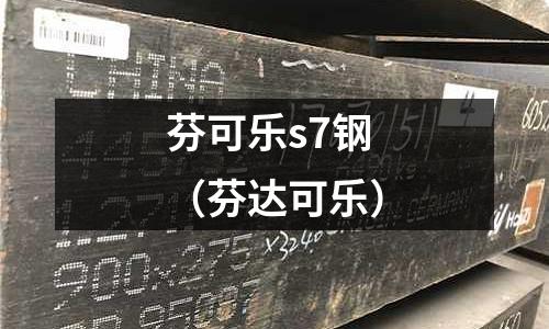 芬可樂s7鋼(芬達可樂)