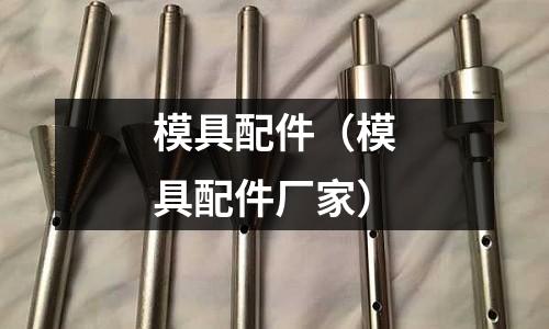 模具配件(模具配件廠(chǎng)家)