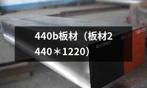 440b板材（板材2440＊1220）