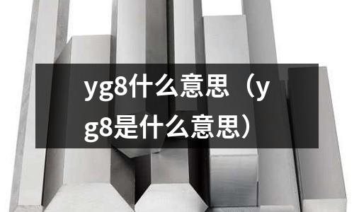 yg8什么意思（yg8是什么意思）