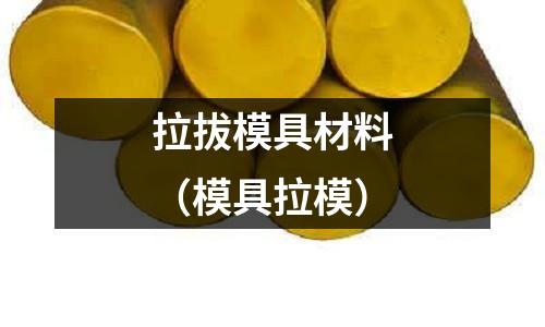 拉拔模具材料（模具拉模）