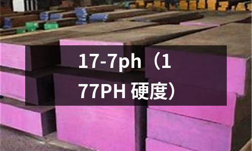 17-7ph（177PH 硬度）
