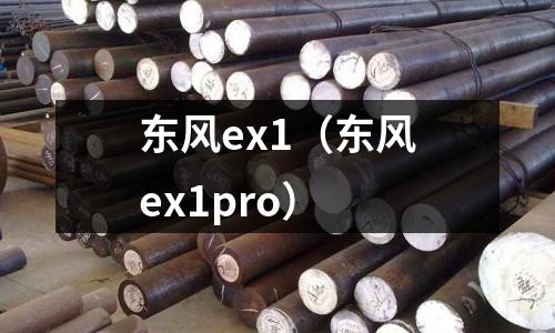 東風ex1（東風ex1pro）