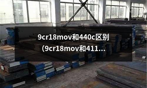 9cr18mov和440c區別(9cr18mov和4116)