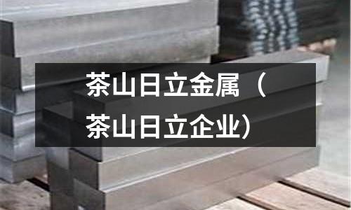 茶山日立金屬(茶山日立企業)