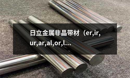 日立金屬非晶帶材（er,ir,ur,ar,al,or,le的發音）