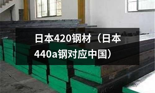 日本420鋼材（日本440a鋼對應(yīng)中國）