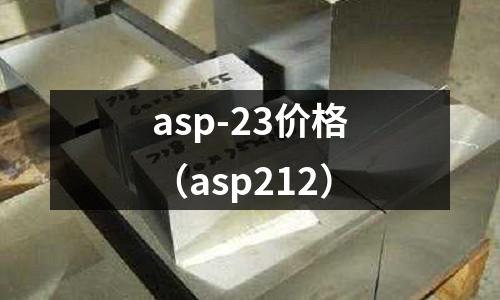 asp-23價(jià)格（asp212）