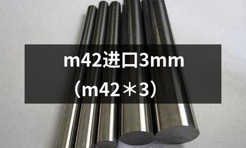 m42進(jìn)口3mm(m42*3)