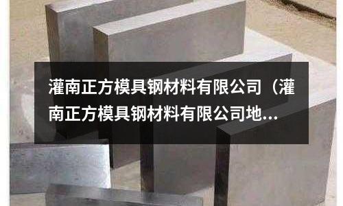 灌南正方模具鋼材料有限公司(灌南正方模具鋼材料有限公司地址)