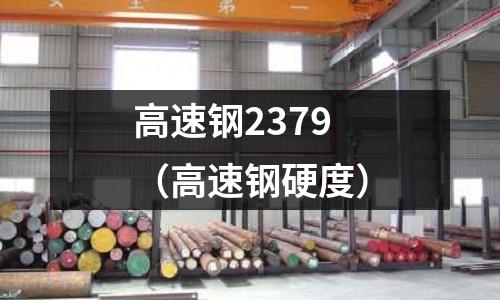 高速鋼2379（高速鋼硬度）