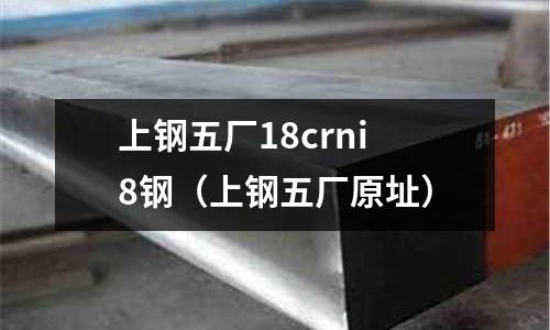 上鋼五廠18crni8鋼（上鋼五廠原址）