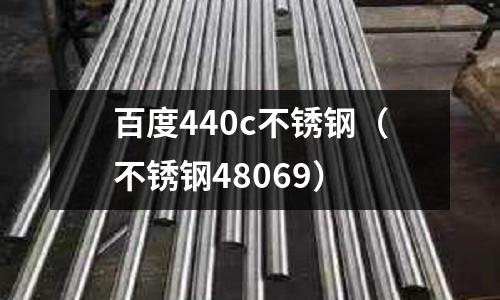 百度440c不銹鋼（不銹鋼48069）