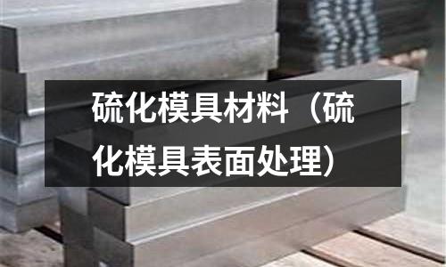 硫化模具材料（硫化模具表面處理）