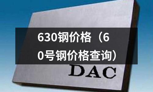 630鋼價(jià)格（60號(hào)鋼價(jià)格查詢）