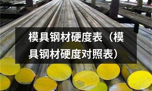 模具鋼材硬度表（模具鋼材硬度對照表）
