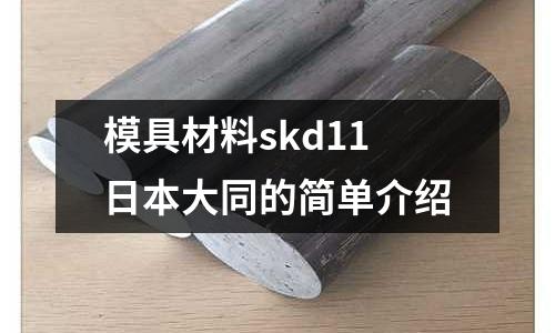 模具材料skd11日本大同的簡單介紹