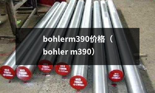 bohlerm390價(jià)格（bohler m390）