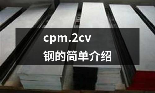 cpm.2cv鋼的簡單介紹