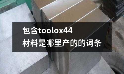 包含toolox44材料是哪里產的的詞條