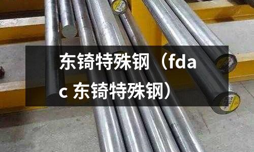 東锜特殊鋼（fdac 東锜特殊鋼）